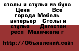 столы и стулья из бука › Цена ­ 3 800 - Все города Мебель, интерьер » Столы и стулья   . Дагестан респ.,Махачкала г.